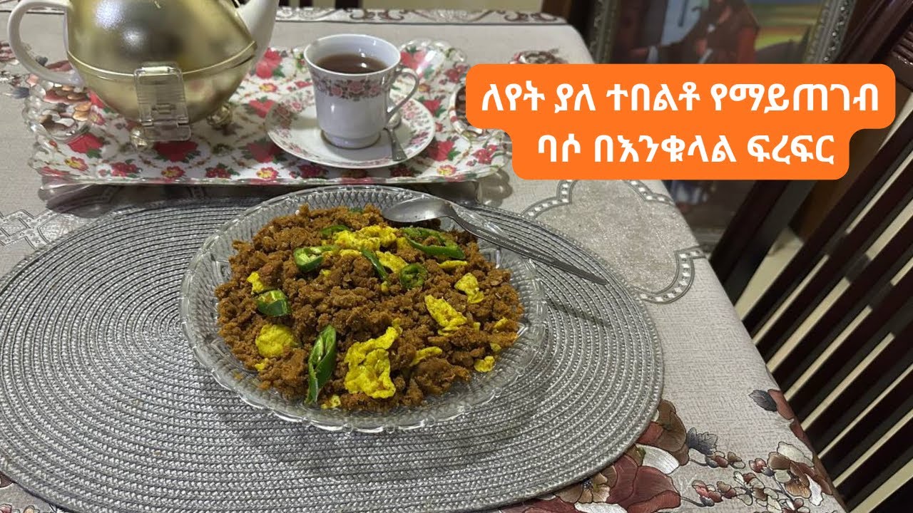 ተበልቶ የማይጠገብ በሶ በእንቁላል ፍርፍር | Delicious Besó with Scrambled Egg