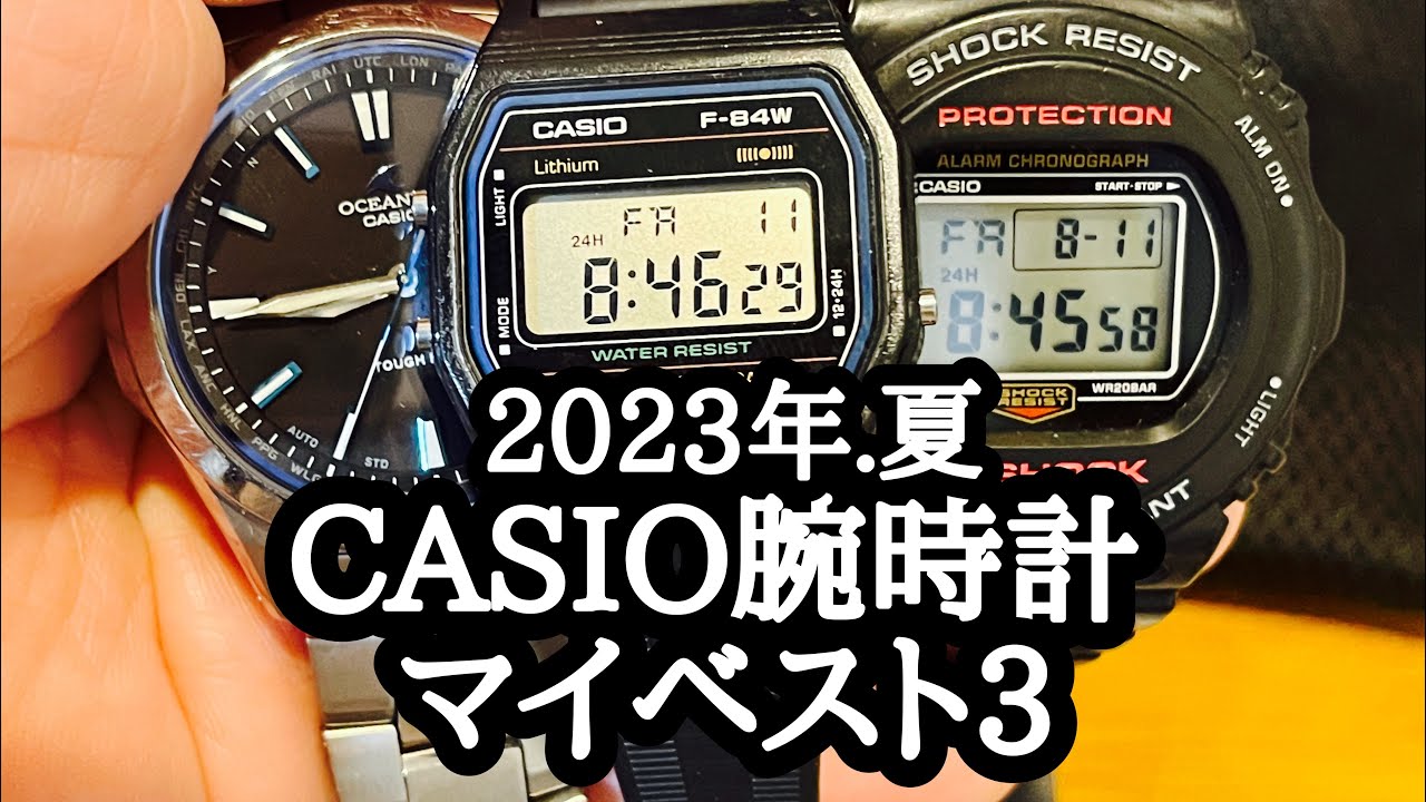 CASIO 腕時計ベスト3 /2023年夏 #casio #腕時計 #カシオ