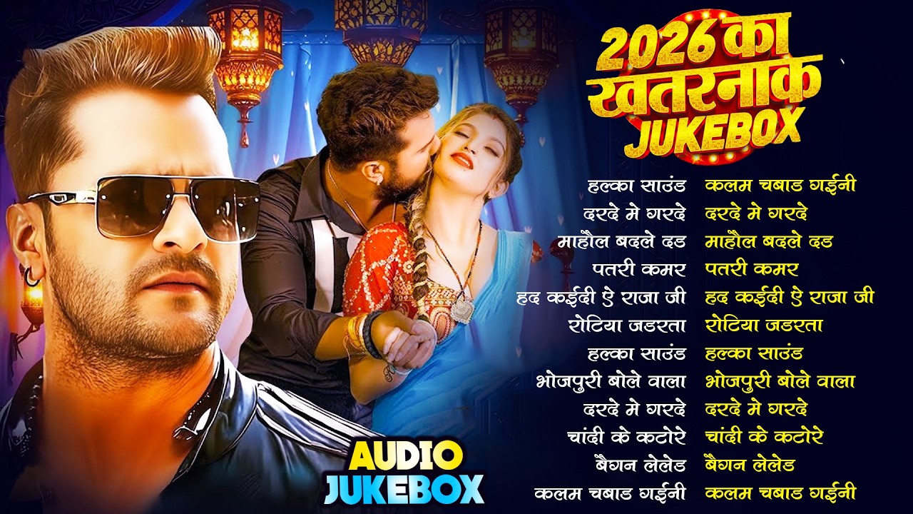 #Khesari Lal Yadav खेसारी लाल का सबसे ज्यादा बजने वाला सांग 2026 | Nonstop #Bhojpuri New Song 2026