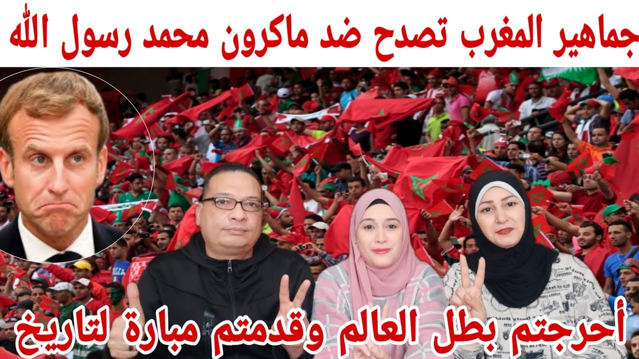 ردة فعل أهل غزة 🇵🇸 على هتافات الجمهور المغربي 🇲🇦 لرسول الله والمغرب يتألق وانجازته تسطر التاريخ