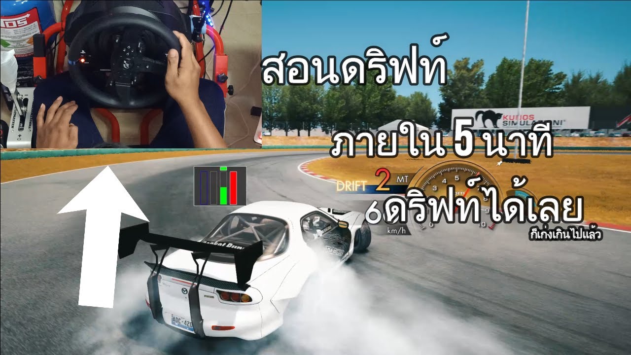 แนะนำวิธีดริฟท์ - Assetto corsa