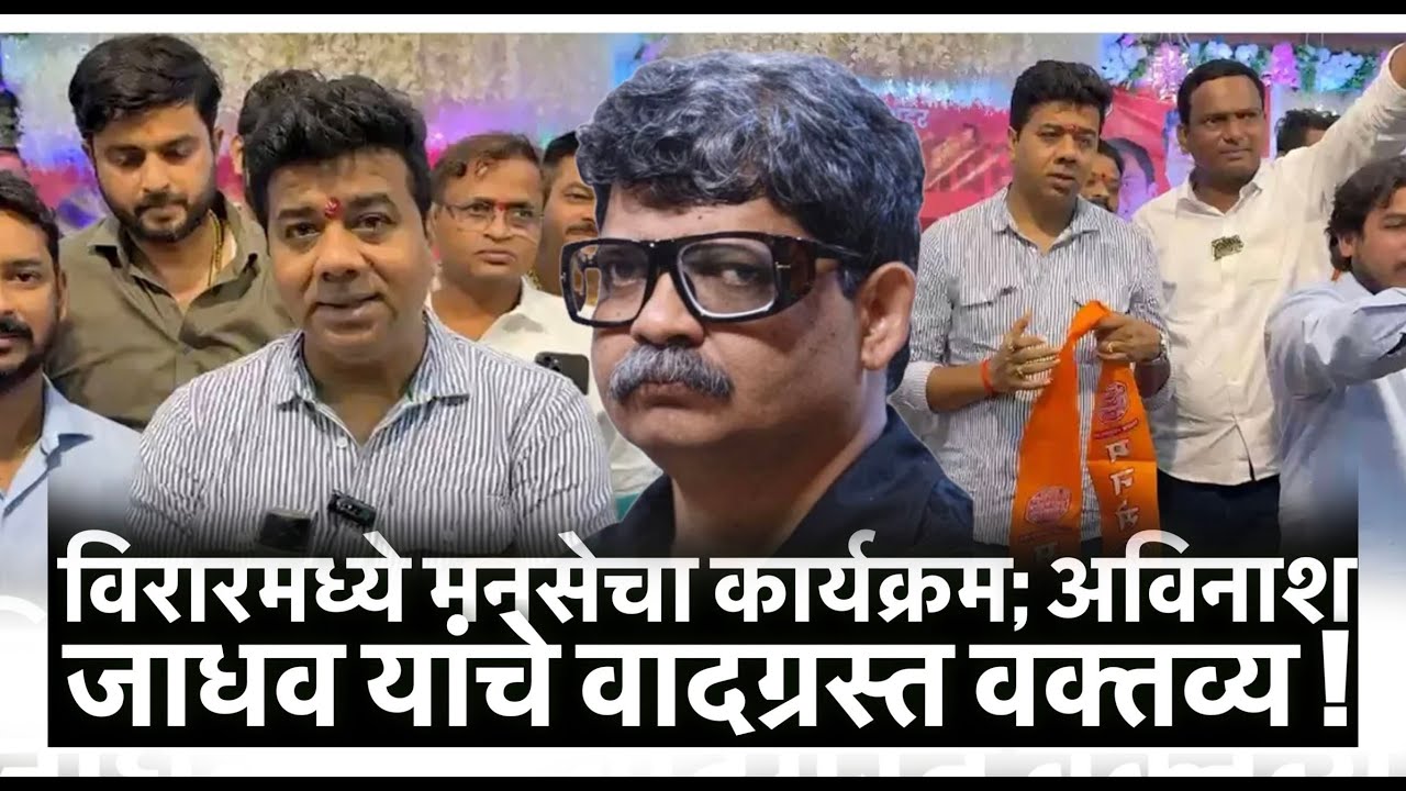 विरारमध्ये मनसेचा कार्यक्रम; अविनाश जाधव यांचे वादग्रस्त वक्तव्य!