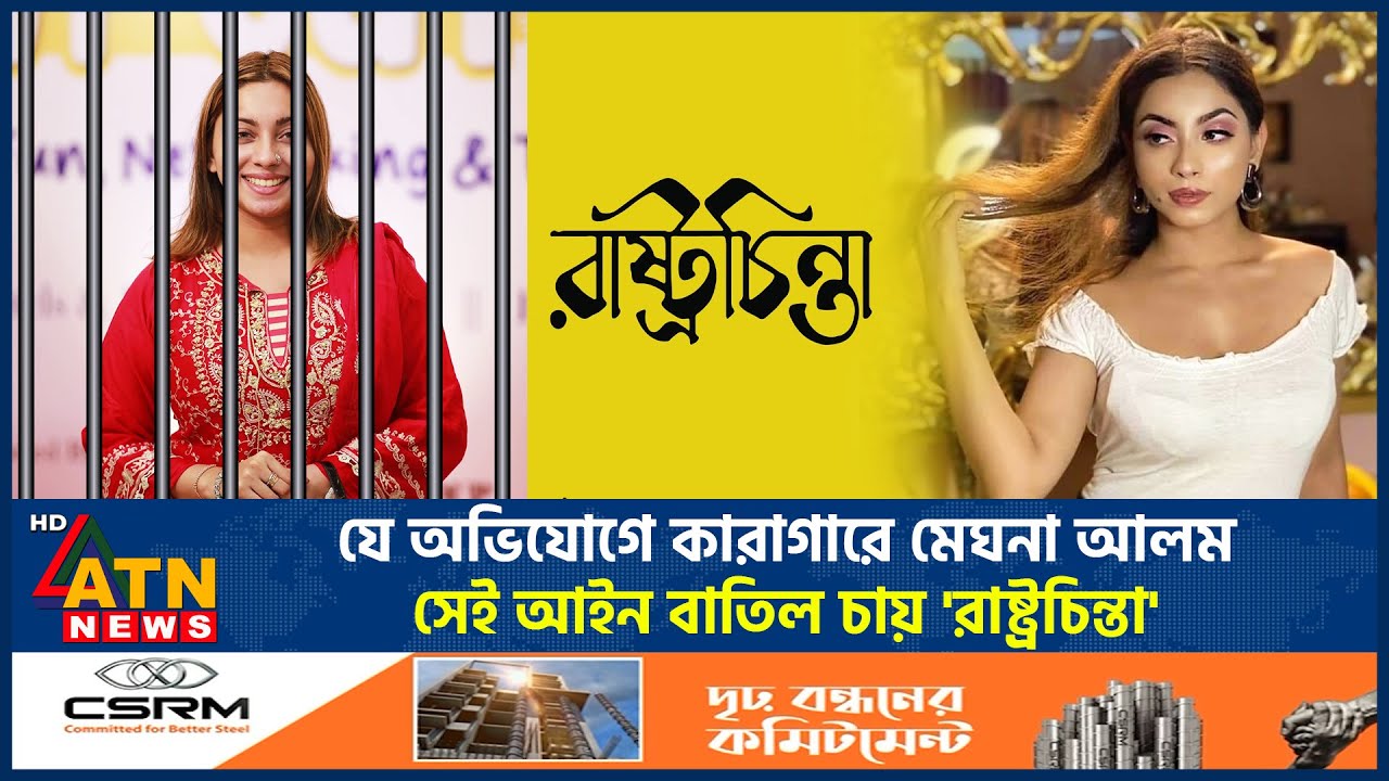 যে অভিযোগে কারাগারে মেঘনা আলম, সেই আইন বাতিল চায় 'রাষ্ট্রচিন্তা' | Meghna Alam Detension | ATN News