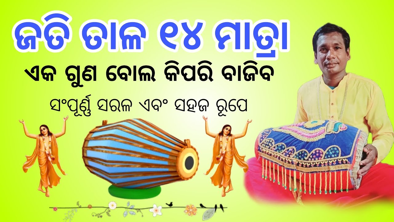 ଜତି ତାଳ ଚଉଦ ମାତ୍ରା କିଛି ବୋଲ ଜାଣିବା lesson 18 like share and subscribe 🙏#viral #kirtan #tabla #mrudan