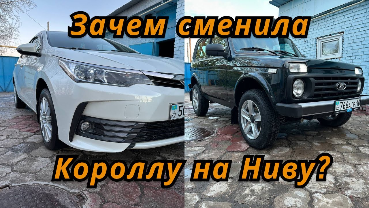 Поменяла Тойоту на Ниву