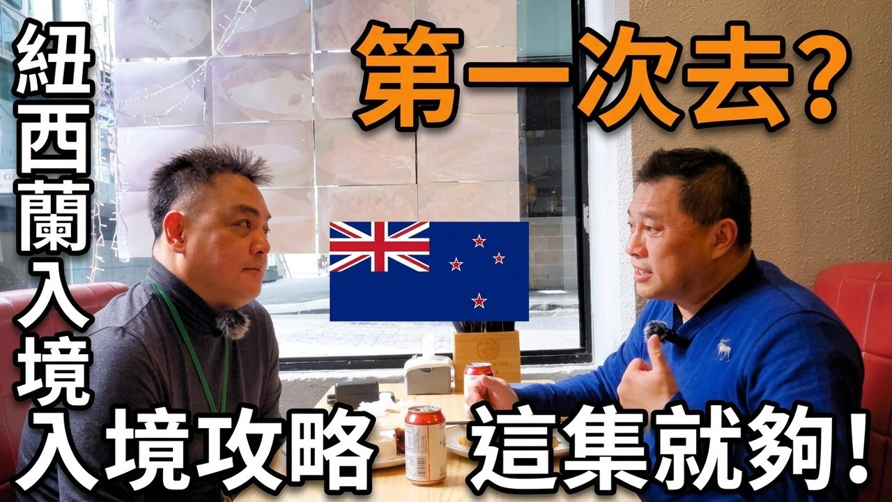 紐西蘭的機票 這樣買就對了! 紐西蘭資深旅遊玩家Tommy哥 不藏私 大公開㊙️