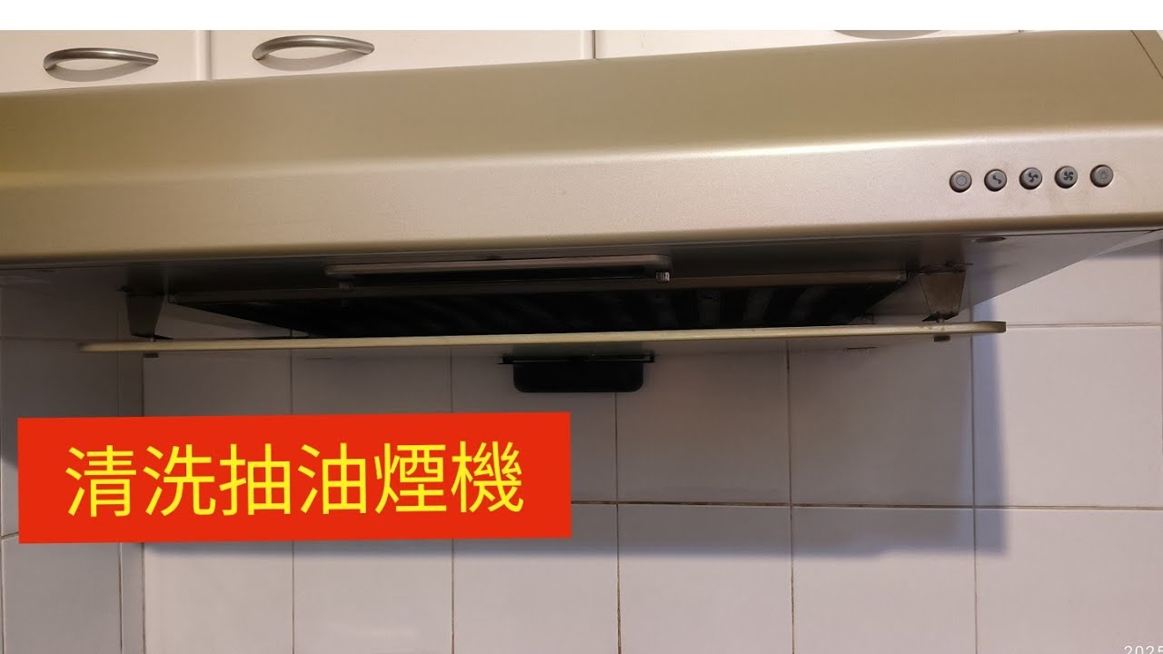 大掃除~清洗抽油煙機