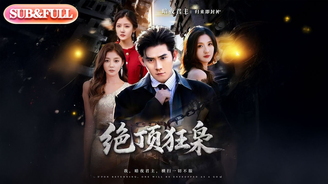 【全集FULL】《绝顶狂枭》| ENG SUB | #薄荷听书 #cdrama #latest #热门短剧 #都市 #重生 #逆袭 #现代 #甜宠