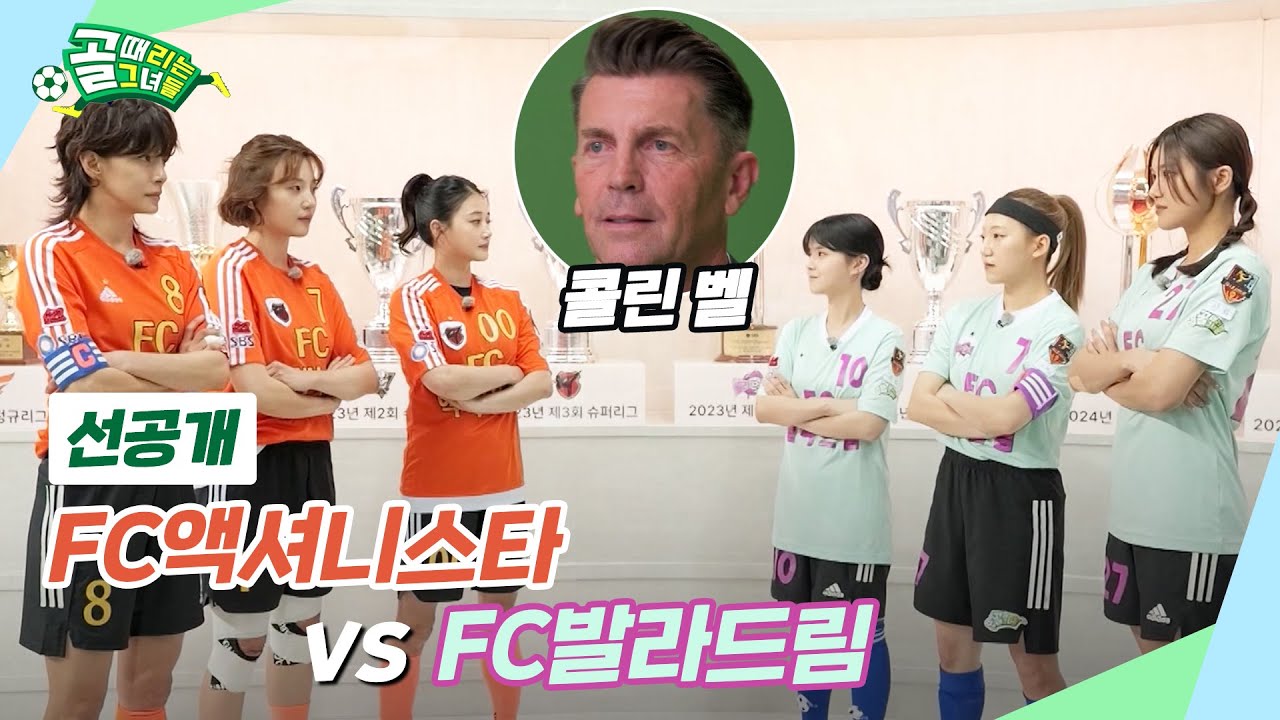 [선공개 2] FC액셔니스타 VS FC발라드림 | 최강을 향한 여정, 우승 토너먼트 (narr. 콜린 벨)