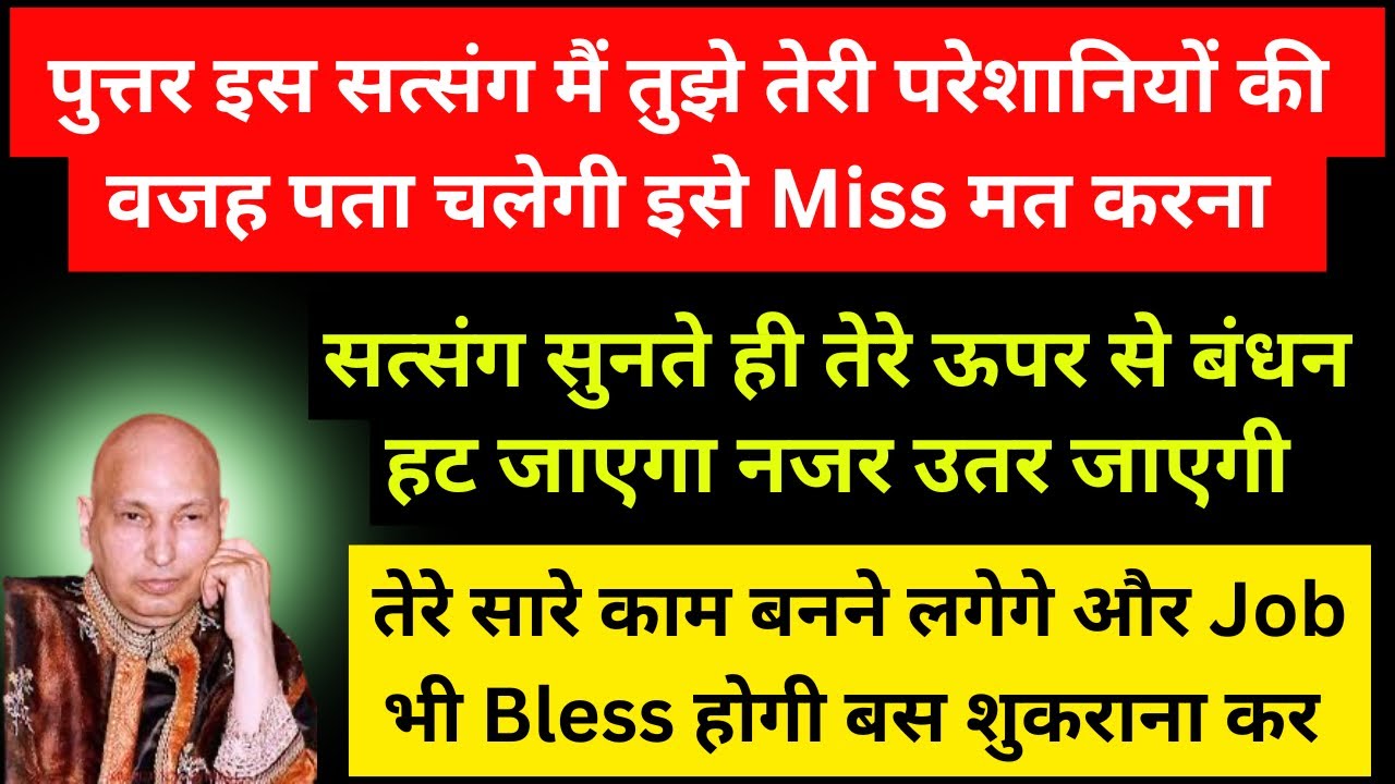 पुत्तर तेरे सारे काम बनेगे सब बंधन खुल जाएगा और तेरी मेहनत सफल होगी बस सत्संग सुन | guruji satsang