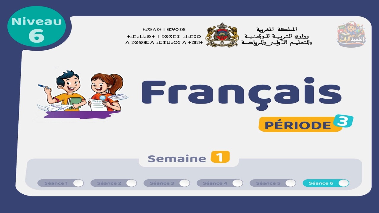 اللغة الفرنسية - المستوى السادس 👨‍🏫 | الحصة 6 الأسبوع 1 - المرحلة 3 | Révision - Lecture Offerte🏅