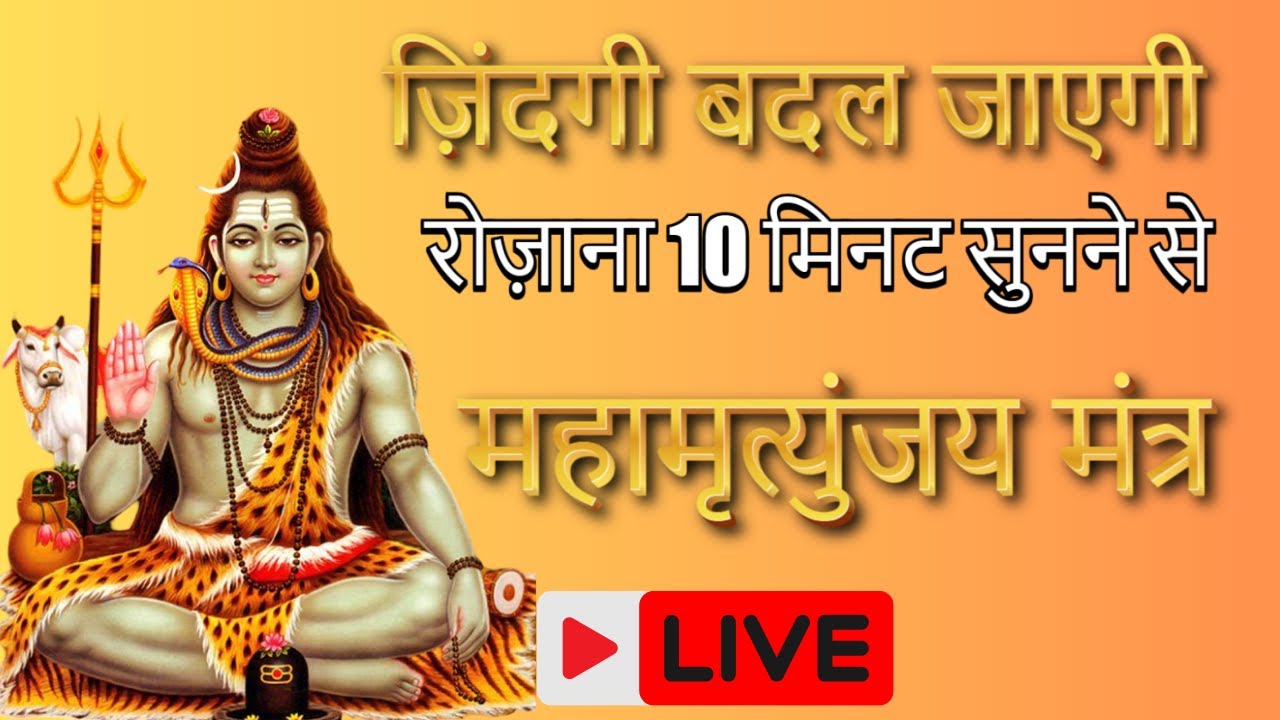 🔴 महा मृत्युंजय मंत्र जाप | 24/7 Live | Shiv Mantra for Protection