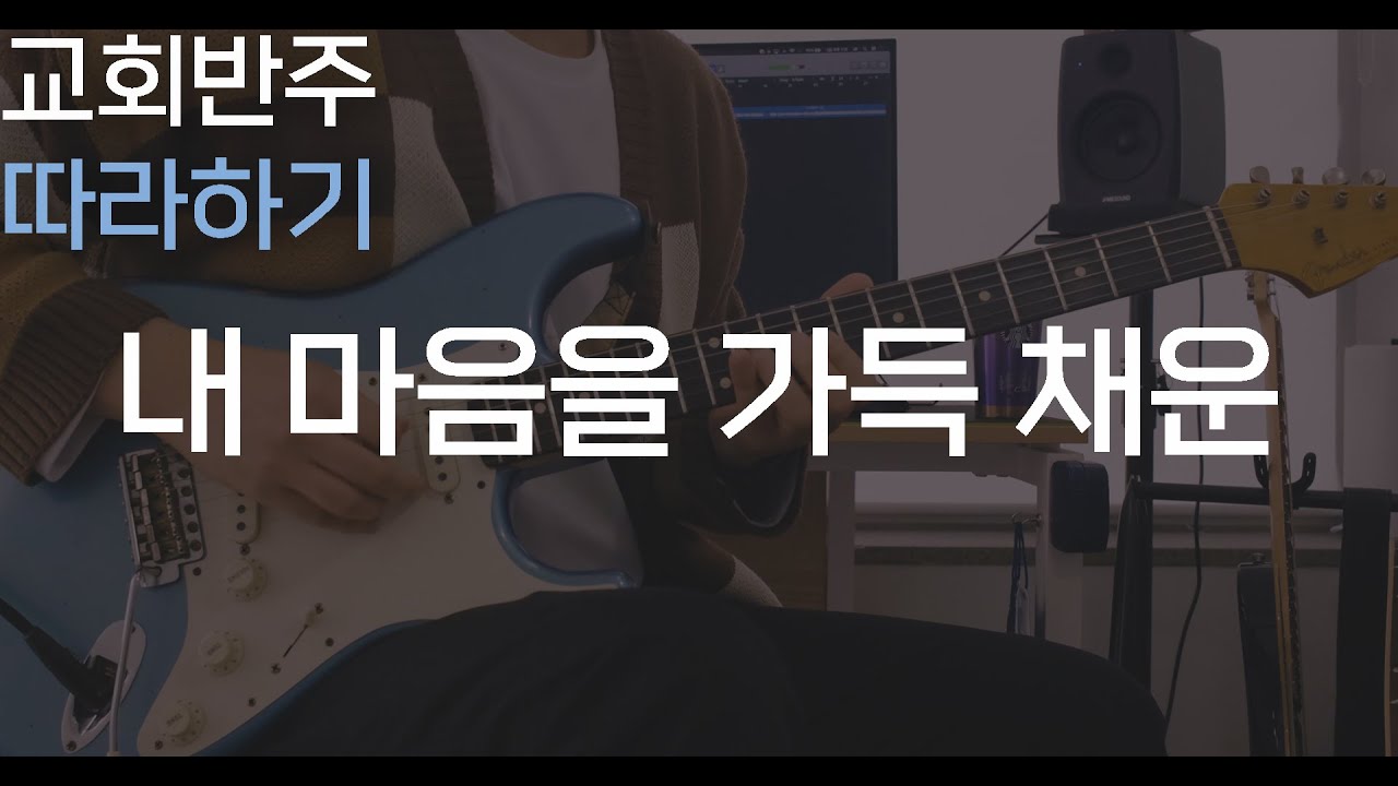 내 마음을 가득 채운 / CCM 리듬 맛있게 치는 방법!  / 예배 기타반주 따라하기
