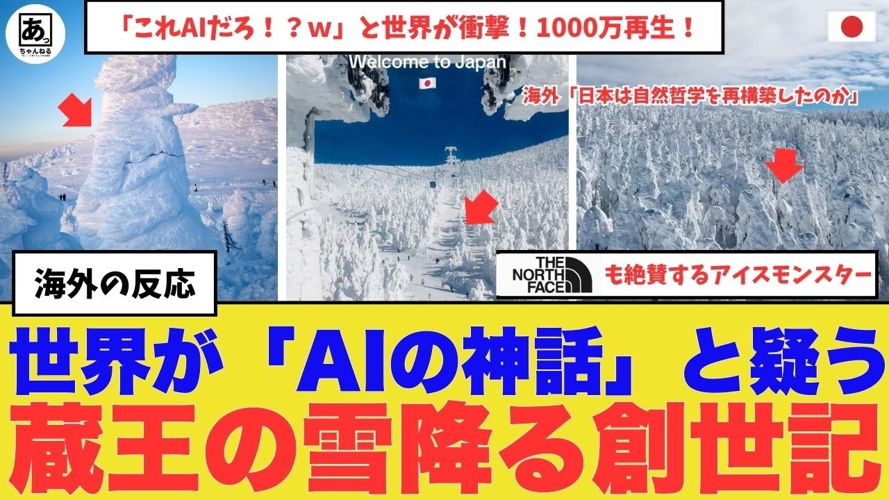 【世界震撼】日本の「冬の絶景」が非現実すぎて炎上！？AI疑惑まで浮上した蔵王の樹氷に世界中がリスペクトの嵐！「これAIだろ！？ｗ」　#海外の反応
