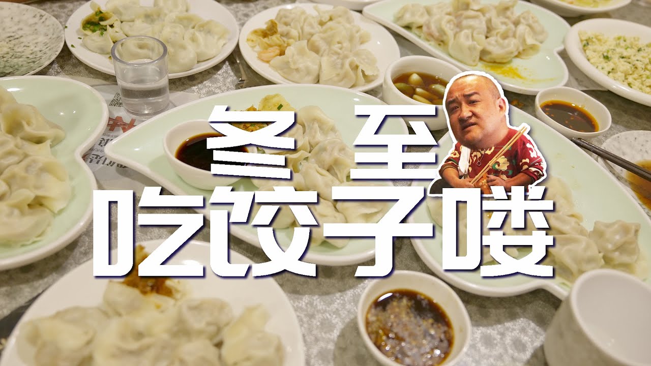 冬至吃饺子，臭豆腐馅、海胆馅……这饺子馅的脑洞到底有多大？