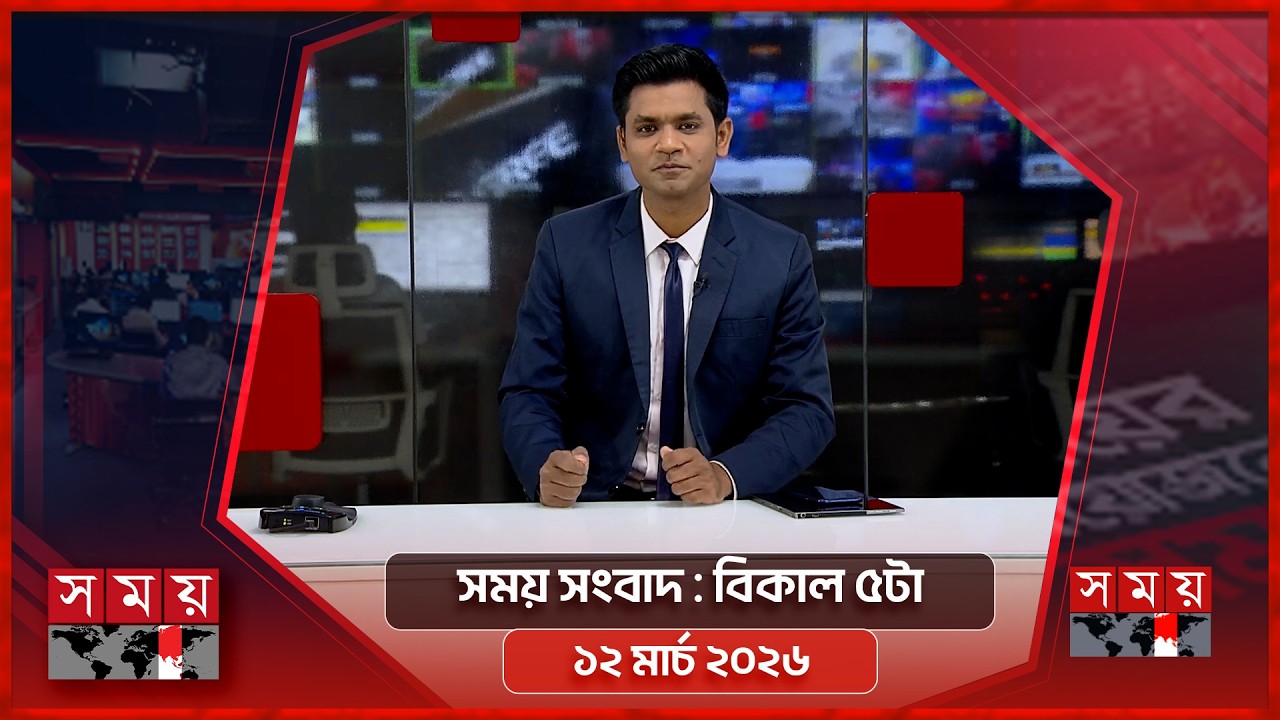 সময় সংবাদ | বিকাল ৫টা | ১২ মার্চ ২০২৬ | Somoy TV Bulletin 5pm | Latest Bangladeshi News
