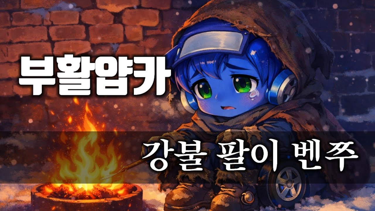강불 팔이 벤쭈 : 부활얍카