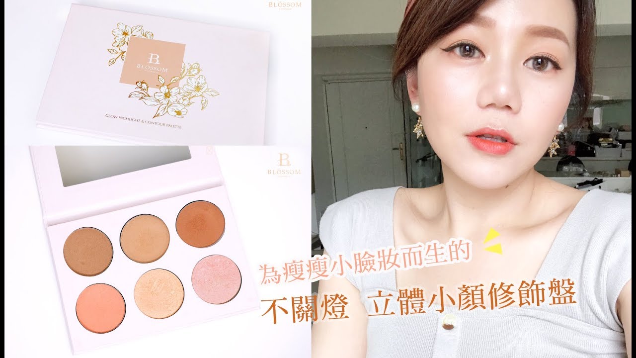 [緊張！我的首款彩妝盤登場了] 為瘦瘦小臉妝而生的☞不關燈立體小顏修飾盤
