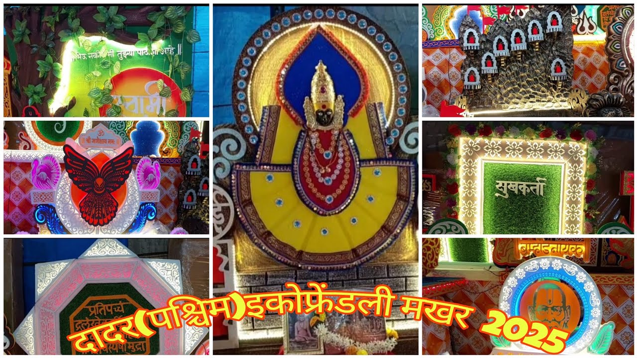 दादर(पश्चिम)येथील वेदांत डेकोरेशन यांचे इकोफ्रेंडली मखर💥Ganpati Decoration 2025💥Ganapati Makhar 2025