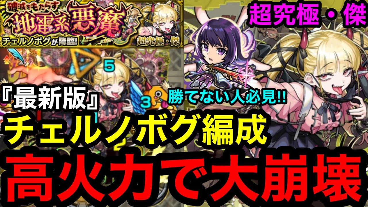 【モンスト】2026年『超究極傑チェルノボグ』最新版チェルノボグ編成は高火力で大崩壊！※勝てない人必見！！