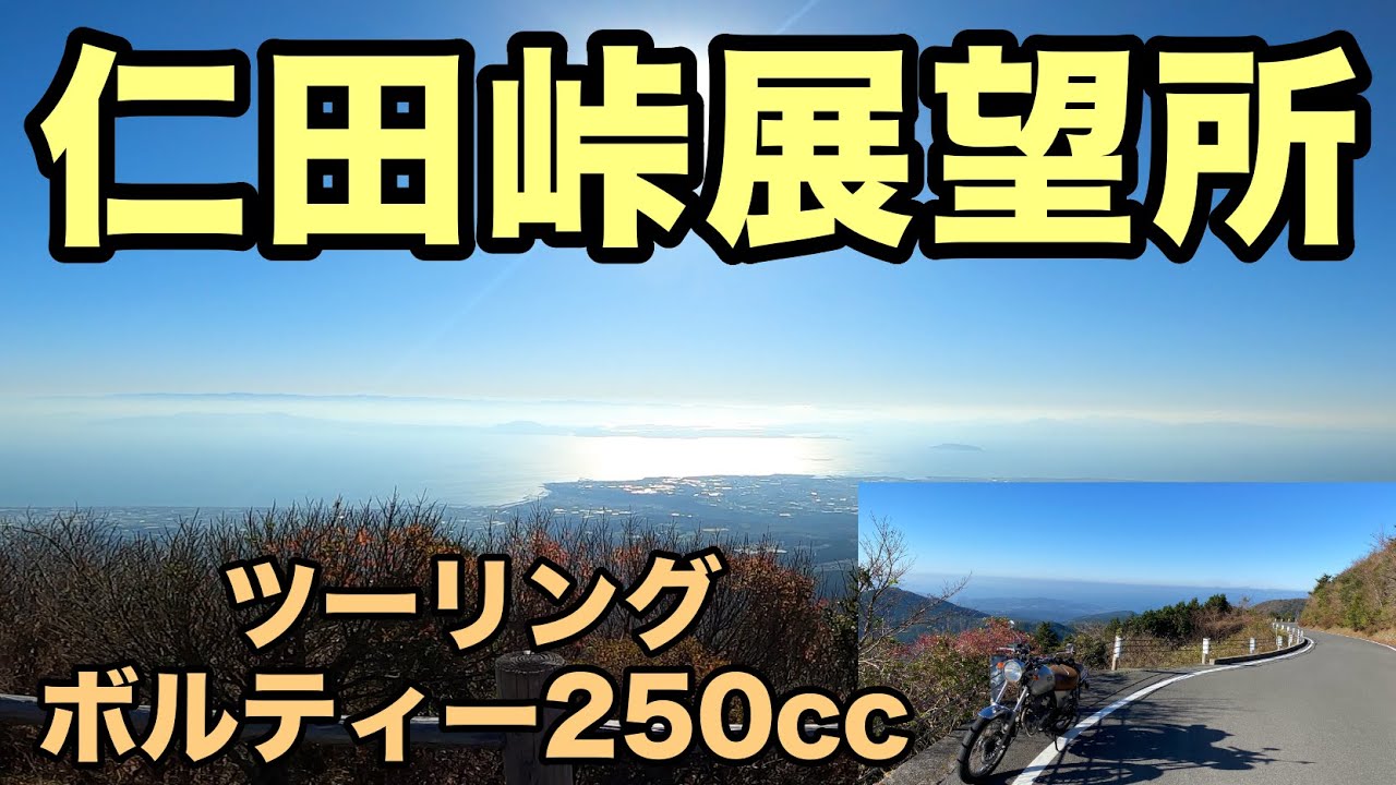 【絶景】仁田峠展望所・雲仙仁田峠循環自動車道路ツーリング！ボルティー250cc (4K動画/HD)