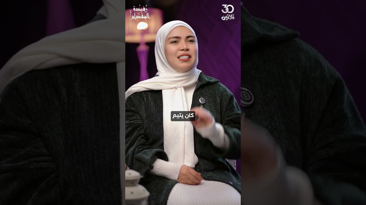 #تلاتين٣٠ الحلقة الأولى #الياميش😍