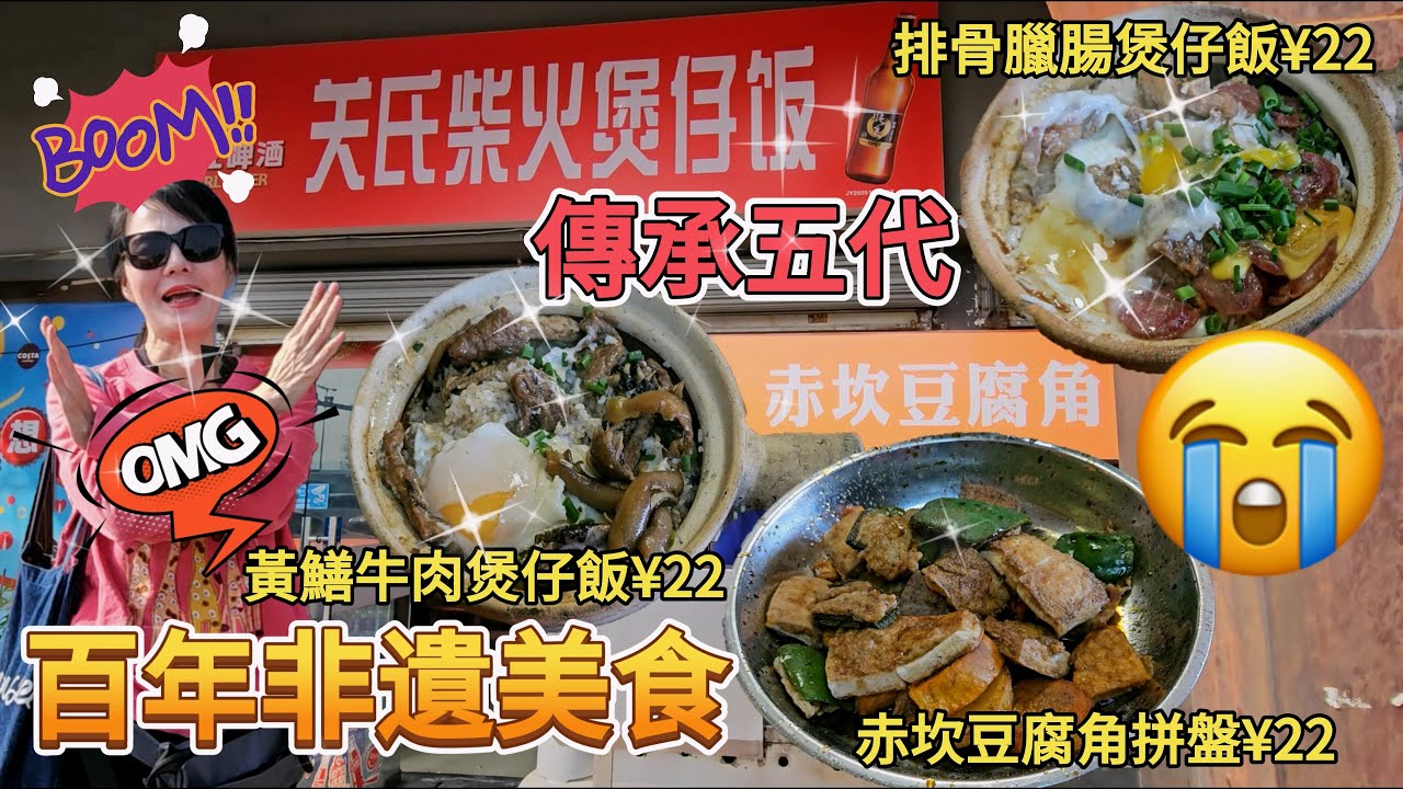【百年非遺美食】關氏柴火煲仔飯▪️傳承五代🤩黃鱔牛肉煲仔飯¥22😣排骨臘腸煲仔飯¥22😒赤坎豆腐角拼盤¥22😊加雞蛋¥1😋中國廣東省江門開平市赤坎鎮紅溪路66號
