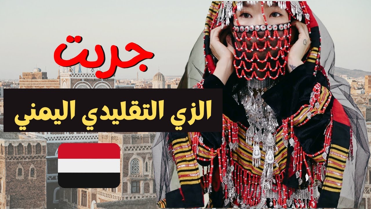 جربت الزي التقليدي اليمني لأول مرة