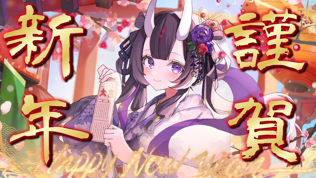 【2026 謹賀新年】⛩良縁鬼願🐰💖⛩【初見歓迎】