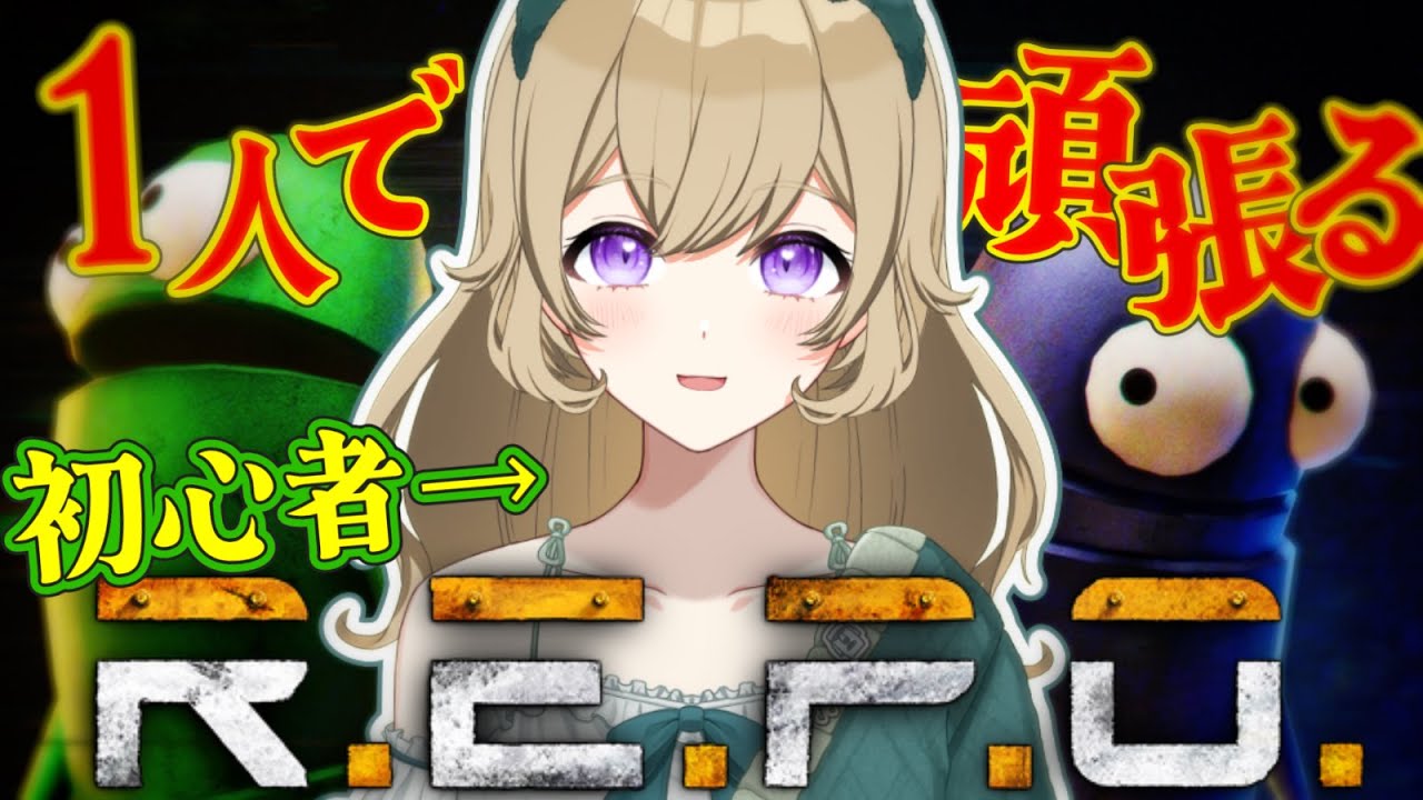 【ソロR.E.P.O.】レベル5まで行けるようになりたいですね～✨【#新人vtuber 】#ちとせらいぶ #