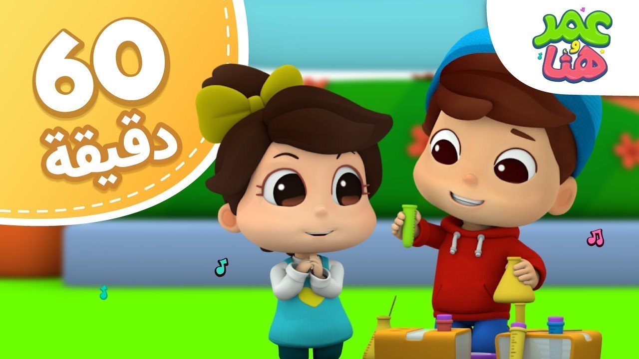 Omar & Hana Arabic | مجموعة أناشيد و رسوم دينية للأطفال