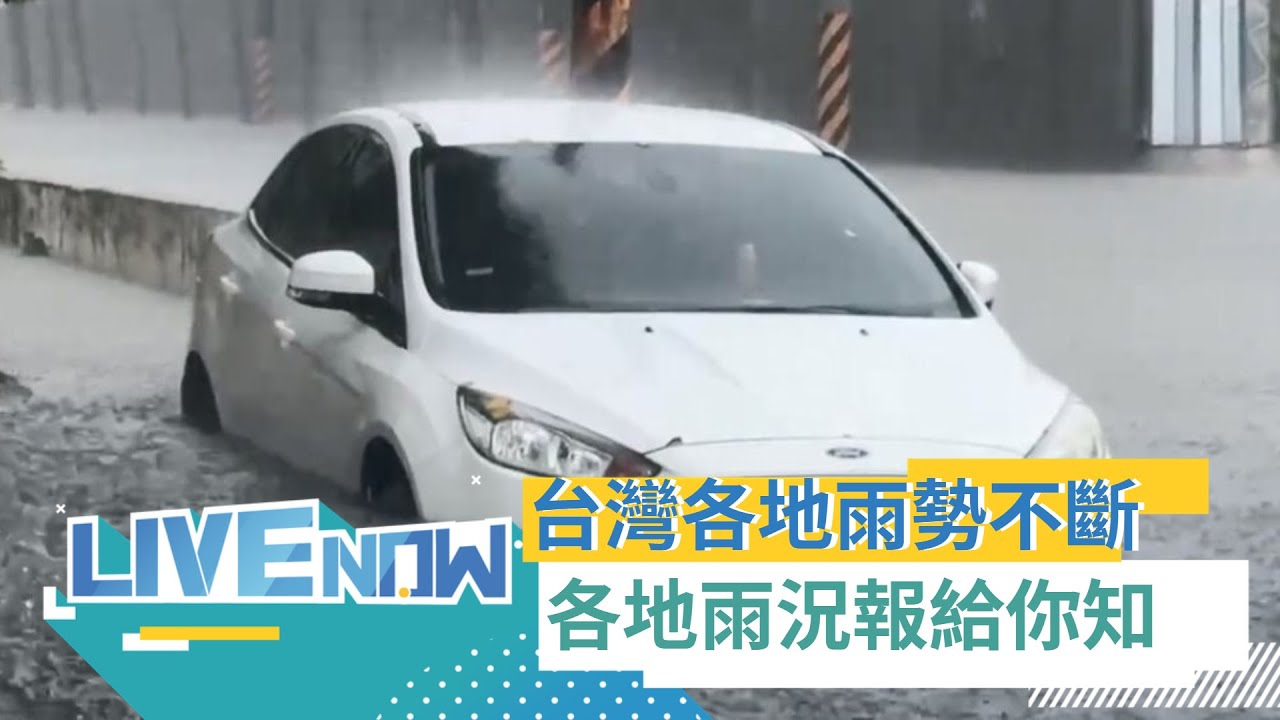 LIVE直播｜中南部雨況甚強! 各地雨勢、影響一次看完!｜三立新聞台