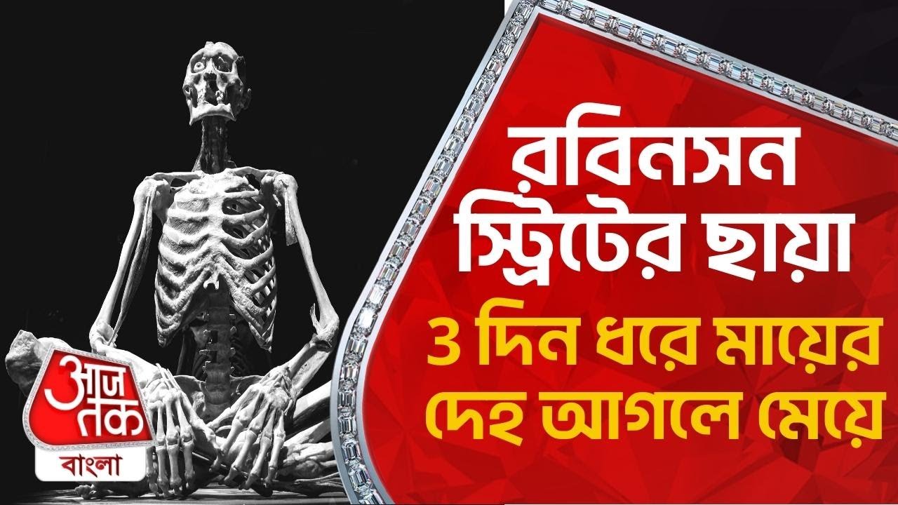 রবিনসন স্ট্রিটের ছায়া, 3 দিন ধরে মায়ের দেহ আগলে মেয়ে | Robinson Street nightmare returns | Aaj Tak