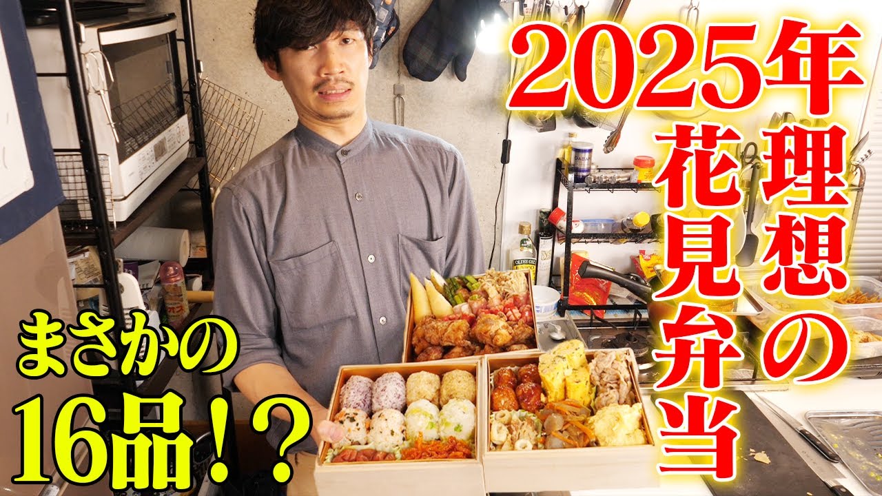 2025理想のお花見弁当‼️制作時間3時間超で全16品…作って花見してきた！！【32皿目】【花見】【弁当】