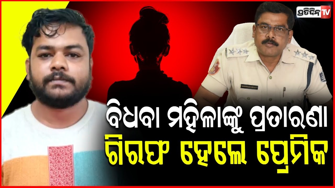 ବିଧବା ମହିଳାଙ୍କୁ ପ୍ରେମ ଜାଲରେ ଫସାଇ, ଚିନ୍ମୟ କରୁଥିଲା ବ୍ଲାକମେଲ୍‌ ! Youth arrested for blackmailing widow