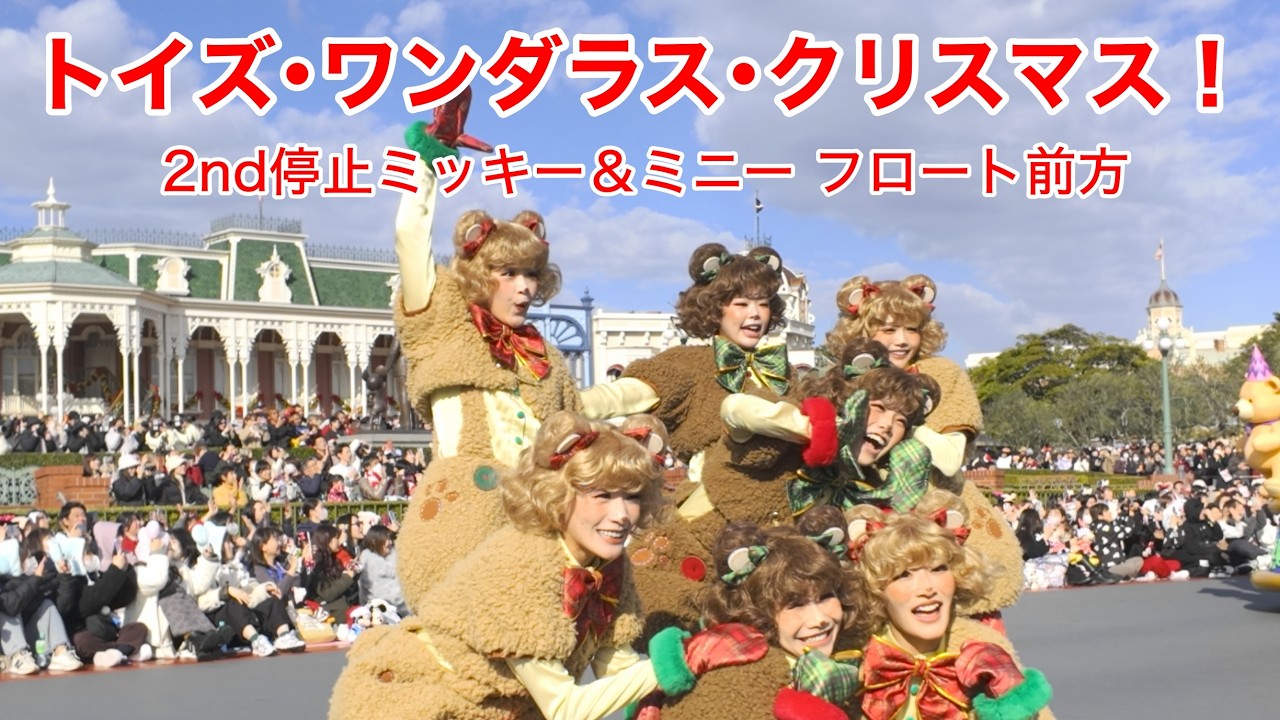 【ダンサーメイン】トイズ・ワンダラス・クリスマス！ / Toys Wondrous Christmas! | 東京ディズニーランド