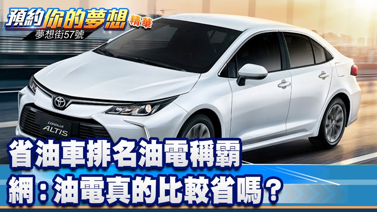 省油車排名油電稱霸 網：油電真的比較省嗎？《@57DreamSt  預約你的夢想 精華篇》20230531 李冠儀 謝騰輝 楊斌