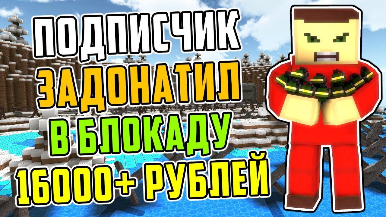 ПОДПИСЧИК ЗАДОНАТИЛ В БЛОКАДУ БОЛЕЕ 16000 РУБЛЕЙ! ТОПОВЫЙ АККАУНТ ПОДПИСЧИКА #1!