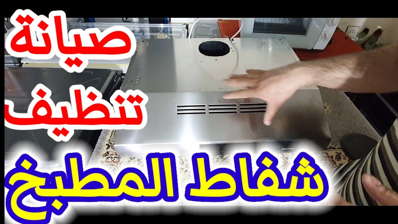 المزيد من المعلومات عن لاهوت او شفاط المطبخ، la hotte.التركيب،الصيانة والتنظيف.