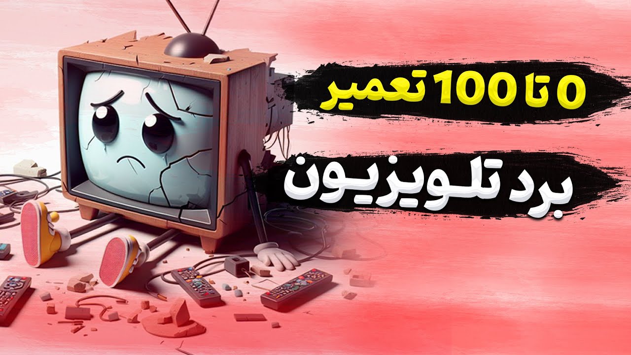 تعیر برد تلویزیون
