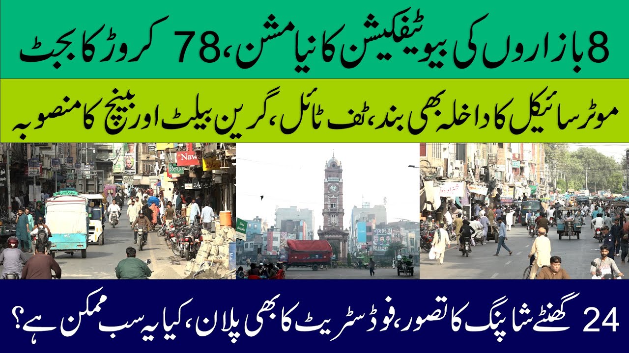 78 crore budget for #faisalabad beautification project #ghantaghar , 8 bazar, #motorcycle entry ban