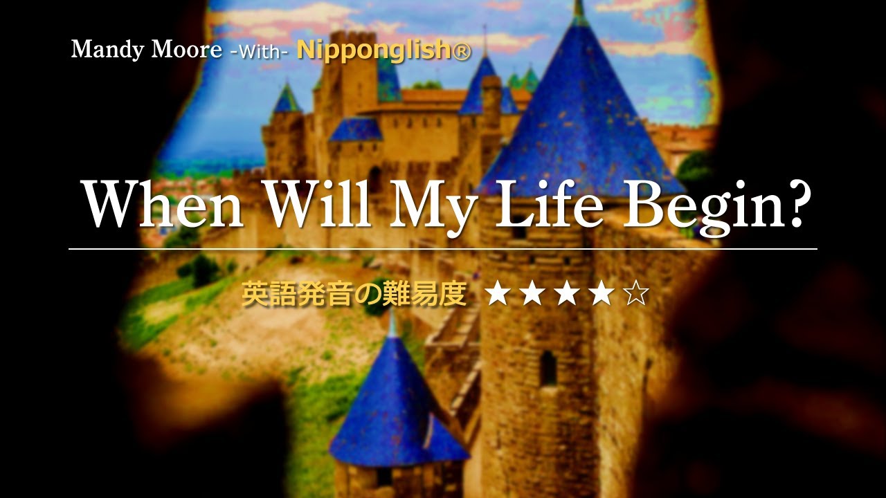 【カタカナで歌える洋楽】When Will My Life Begin?・Mandy Moore ▼世界で通じる英語力で人生を変えたい方は、今すぐ概要欄をチェック！