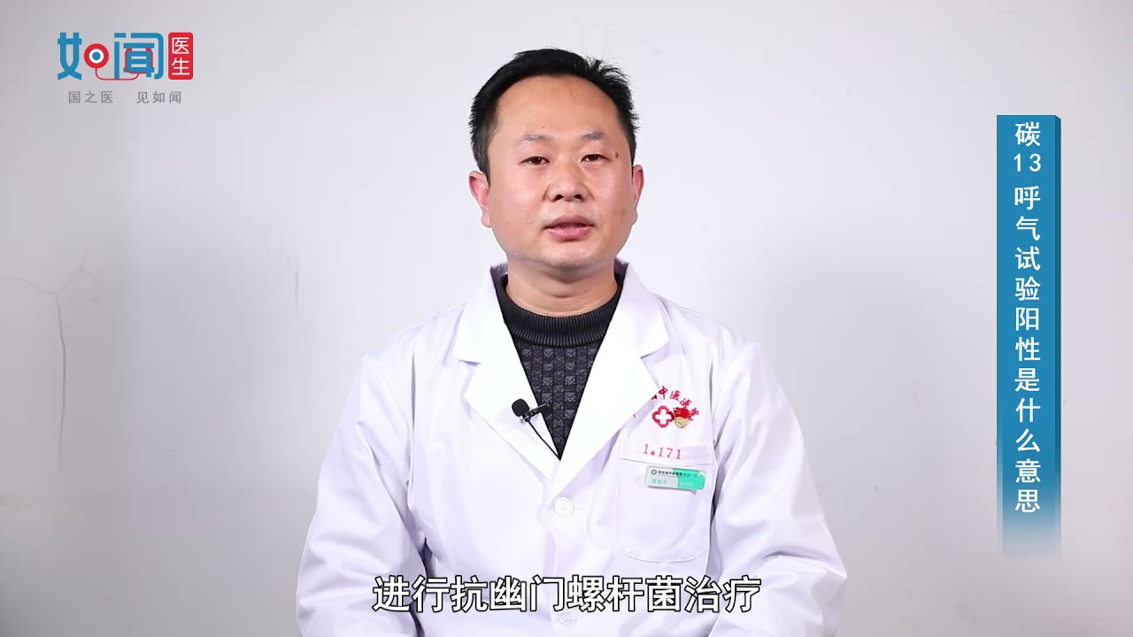 【脾胃病科】碳13呼气试验阳性是什么意思
