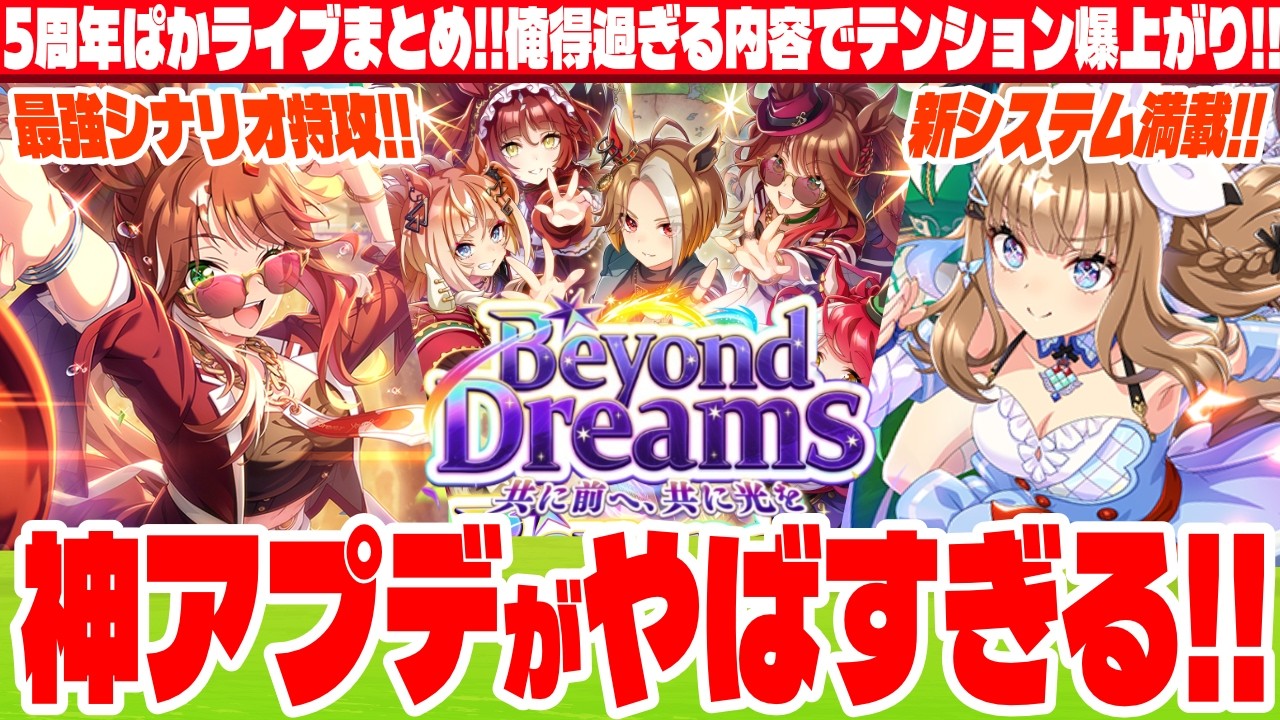 【ぱかまとめ】5周年の神アプデがヤバイ!!俺得過ぎる内容ばかりでテンション爆上がり!!ぱからいぶVol62まとめ!!　#ウマ娘　#５周年　#ヴィクトワールピサ