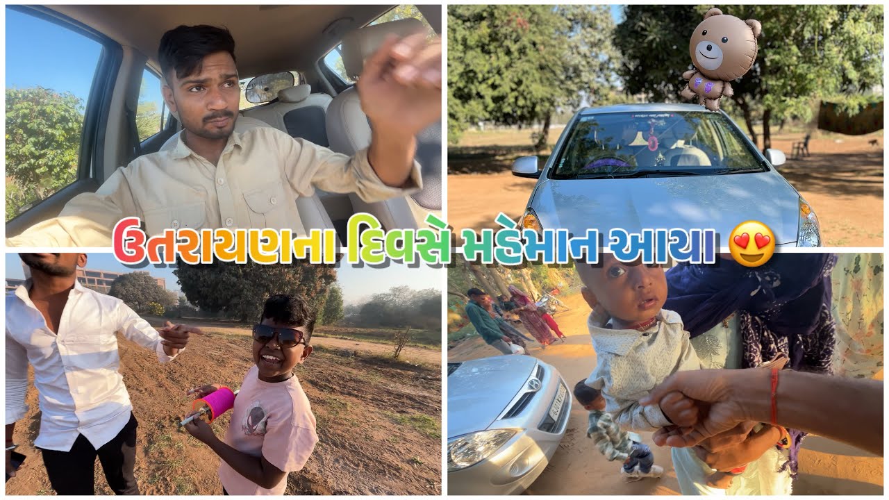 ઉતરાયણના દિવસે મહેમાન આયા 😍
