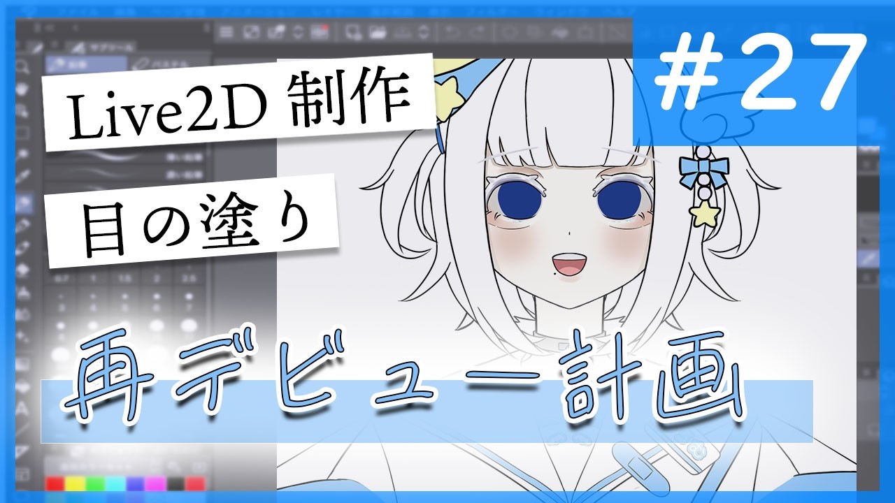 【お絵描き配信】目の塗り！あまり印象を変えずに綺麗にしたい。【作業雑談】