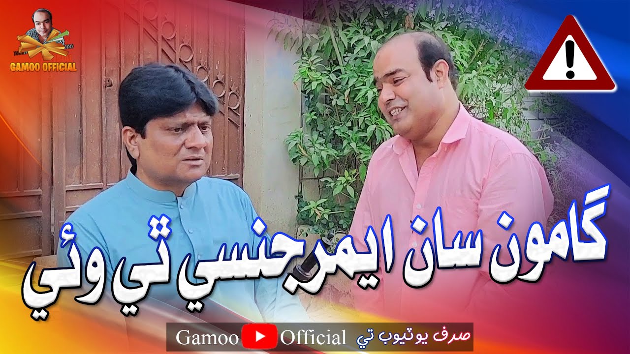 Gamoo Saan Emergency Thi Wayi | Asif Pahore (Gamoo) | Sohrab Soomro | New Comedy Funny Video