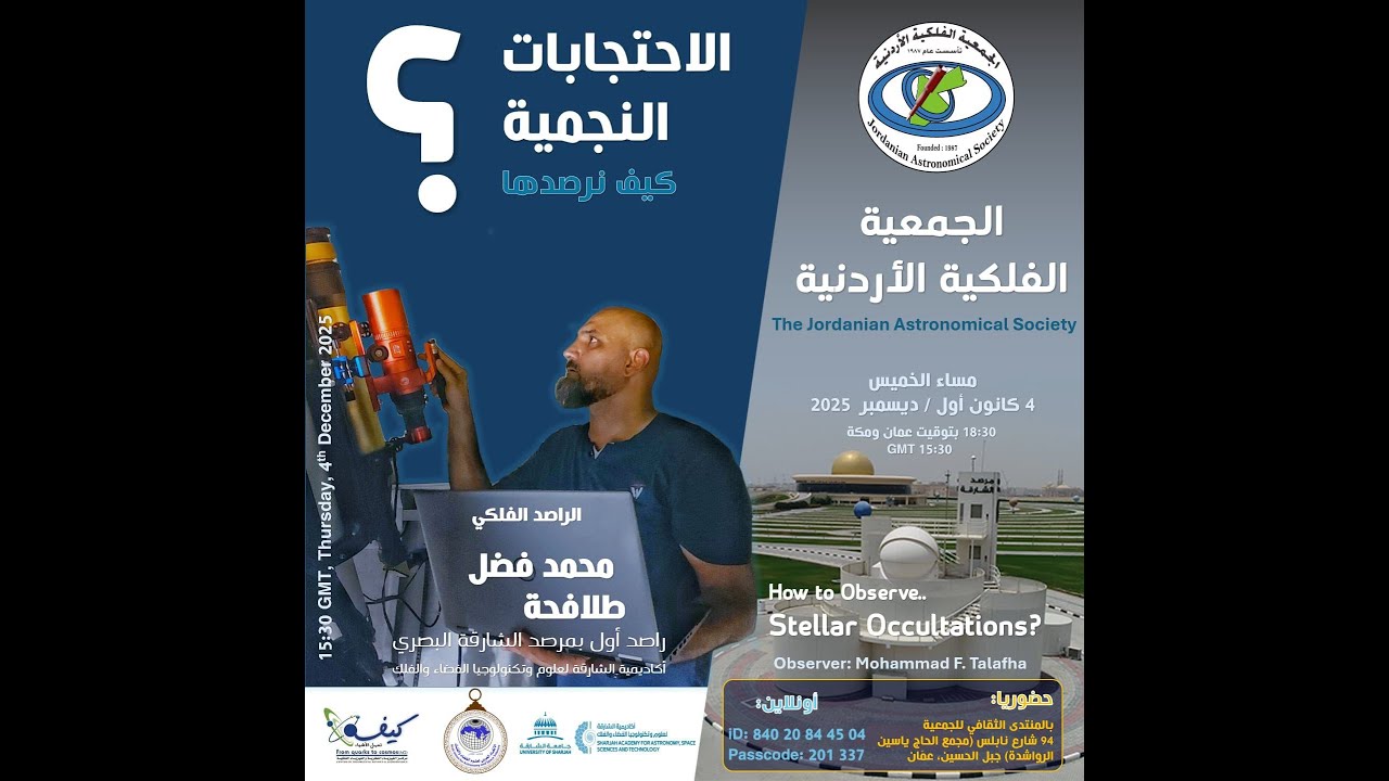 الاحتجابات النجمية: كيف نرصدها ... محاضرة للدكتور محمد طلافحة