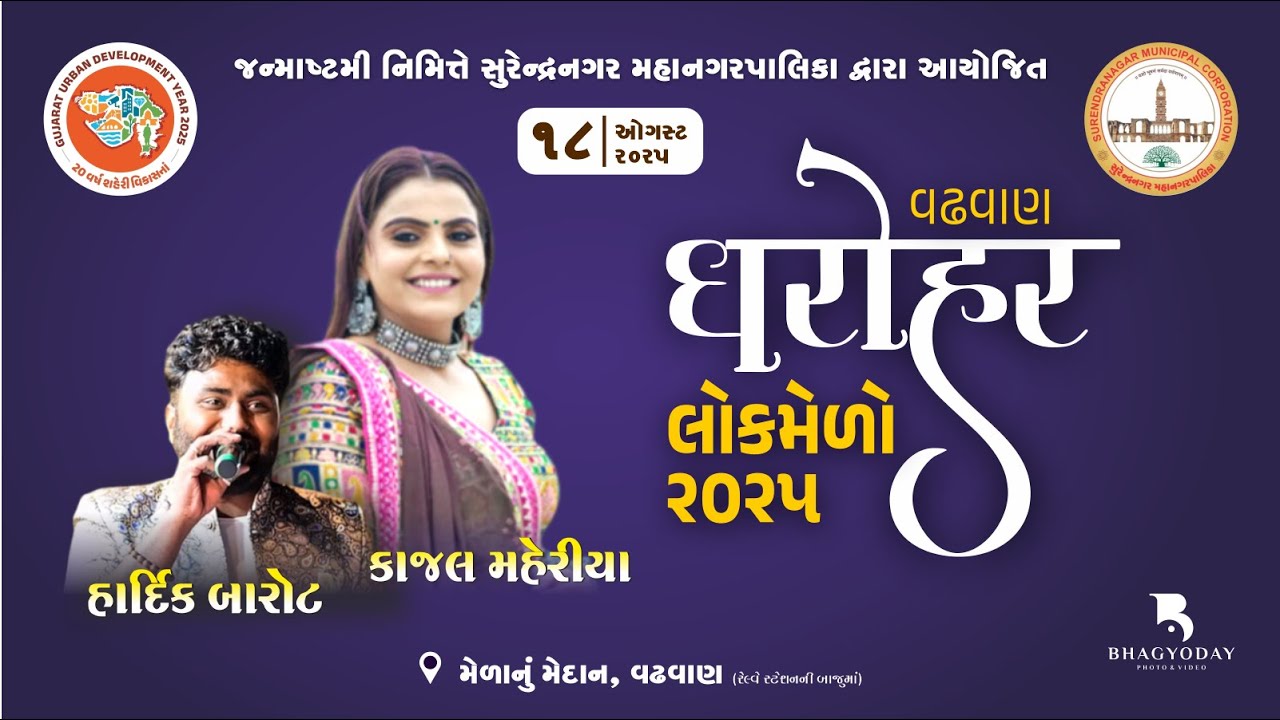 જન્માષ્ટમી નિમિતે સુરેન્દ્રનગર મહાનગરપાલિકા દ્વારા આયોજિત ધરોહર લોકમેળો વઢવાણ  - 2025