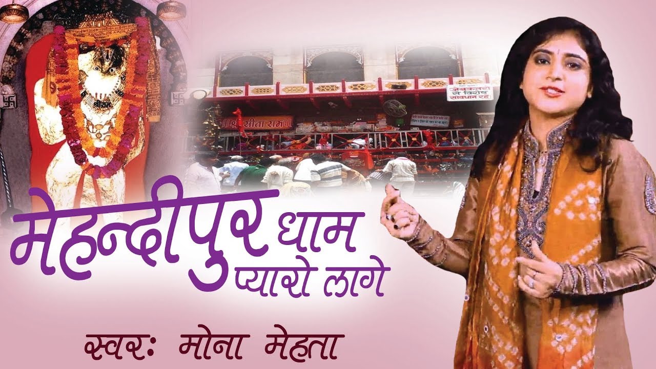 Mona Mehta Bala Ji Special Bhajan || Mehandipur Dham Pyaro Laage || Hanuman Jyanti 2018